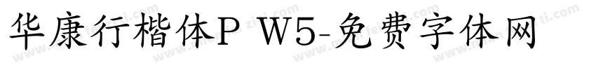华康行楷体P W5字体转换